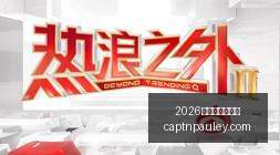 电竞品牌新,品发布会,引领潮流新,2026世界杯举办城市官网,2026世界杯举办城市网页版,2026世界杯举办城市直播,2026世界杯举办城市入口,2026世界杯举办城市全站