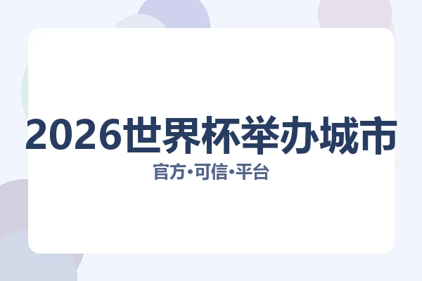 2026世界杯举办城市 图片